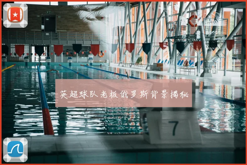 英超球队老板俄罗斯背景揭秘