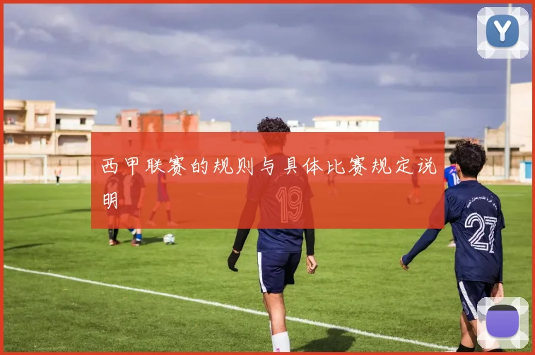 西甲联赛的规则与具体比赛规定说明