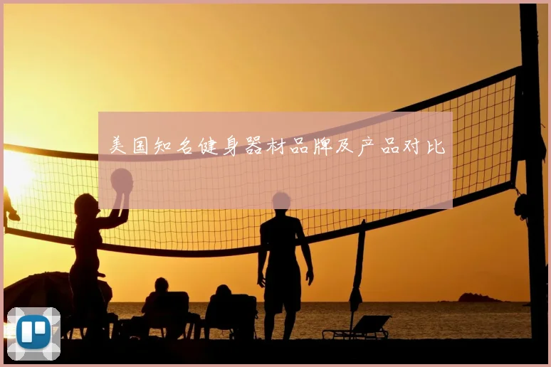 美国知名健身器材品牌及产品对比