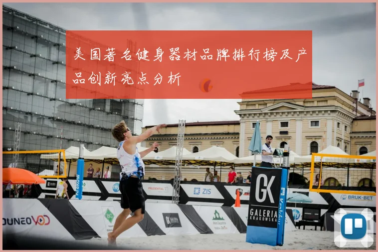 美国著名健身器材品牌排行榜及产品创新亮点分析