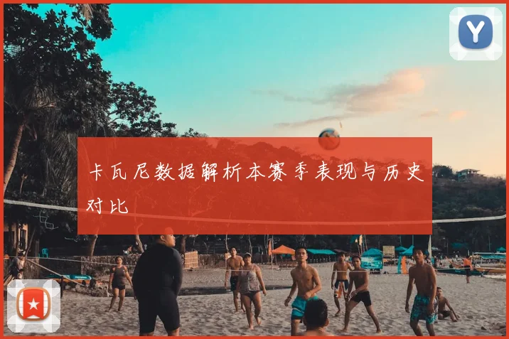 卡瓦尼数据解析本赛季表现与历史对比