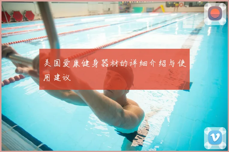 美国爱康健身器材的详细介绍与使用建议