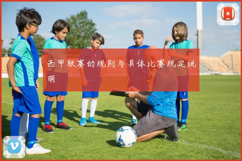 西甲联赛的规则与具体比赛规定说明