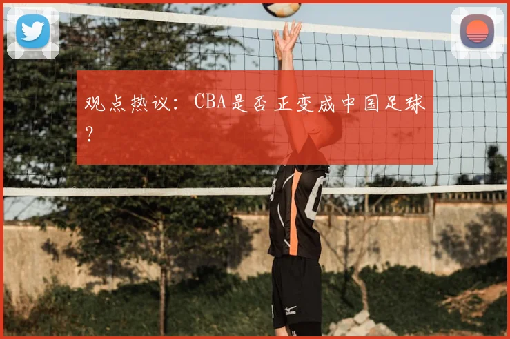 观点热议：CBA是否正变成中国足球？