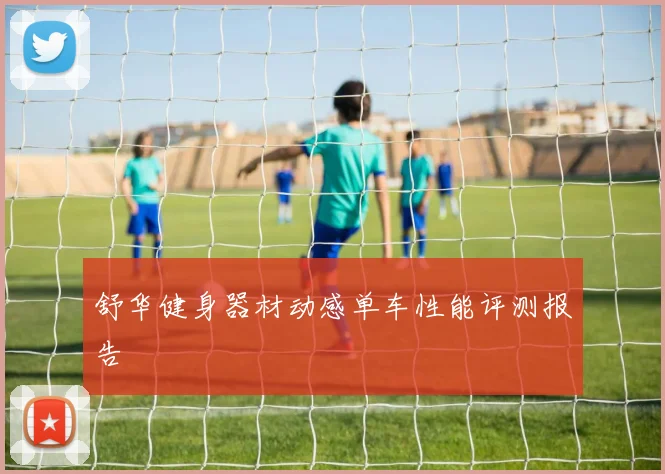 舒华健身器材动感单车性能评测报告